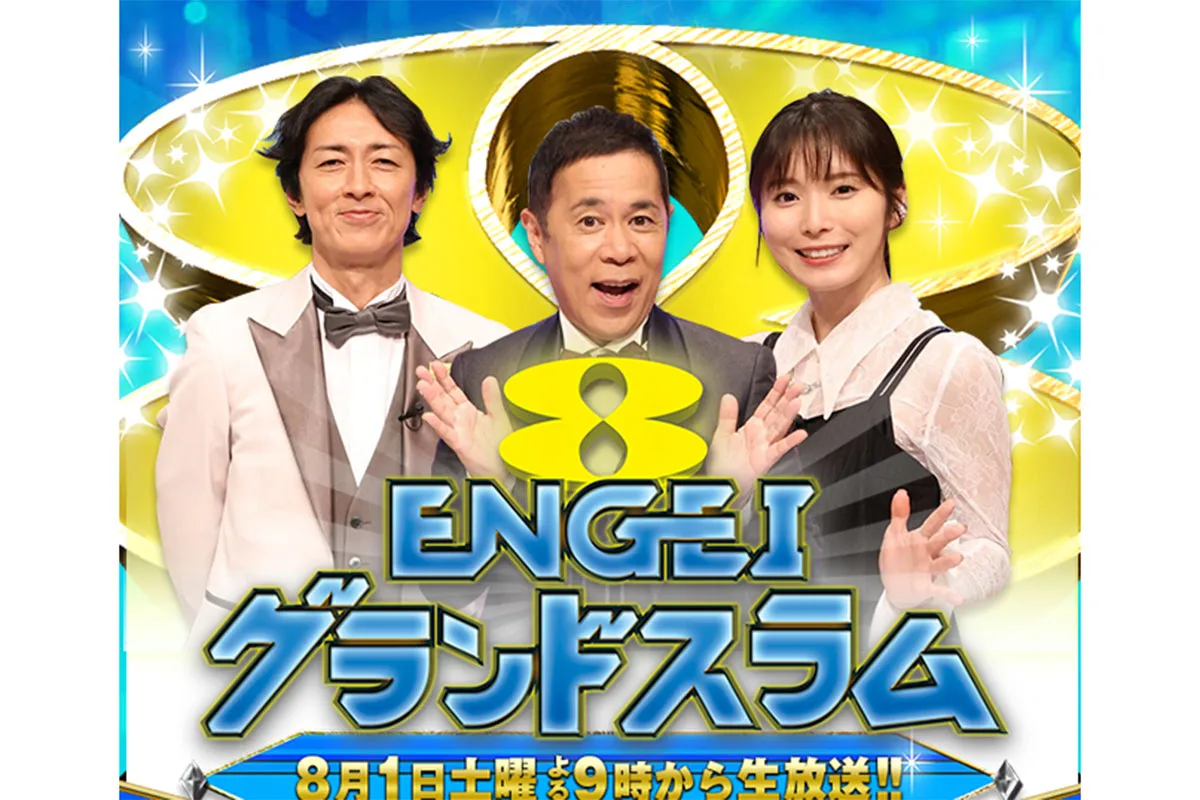 フジ『ENGEIグランドスラム』視聴率2.8%の衝撃…MC遅刻、BGMトラブル、バレー圧勝で“日本一豪華”が地に落ちた