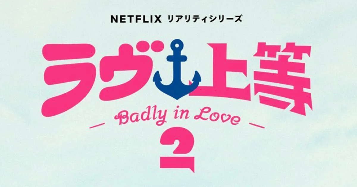 法務省ポスターに全身タトゥーの元ヤン…Netflix『ラヴ上等』異色コラボに賛否殺到