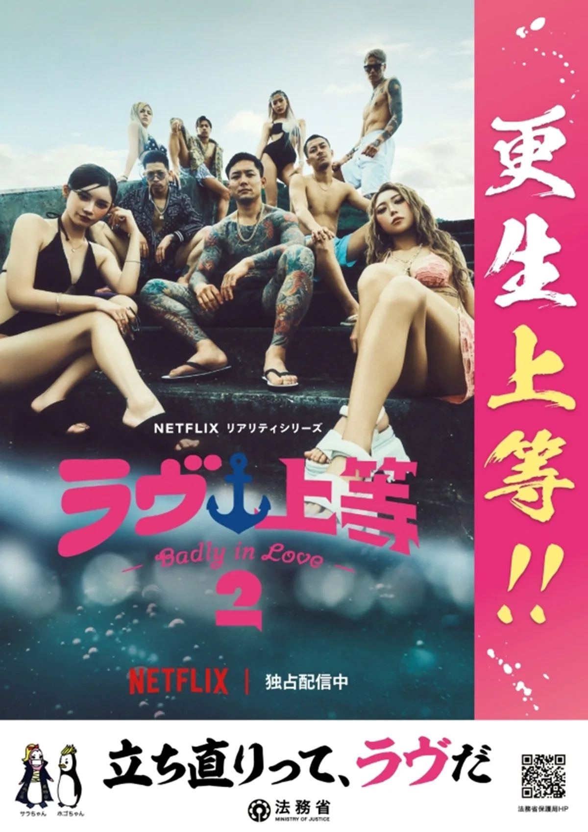 法務省ポスターに全身タトゥーの元ヤン…Netflix『ラヴ上等』異色コラボに賛否殺到