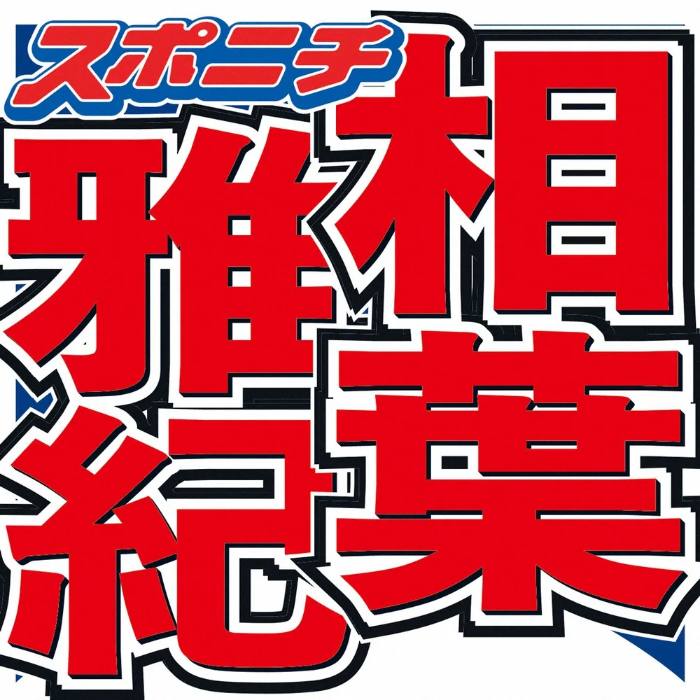 相葉雅紀、始球式で「消える魔球」炸裂も「110キロはいける」と自信満々の言い訳