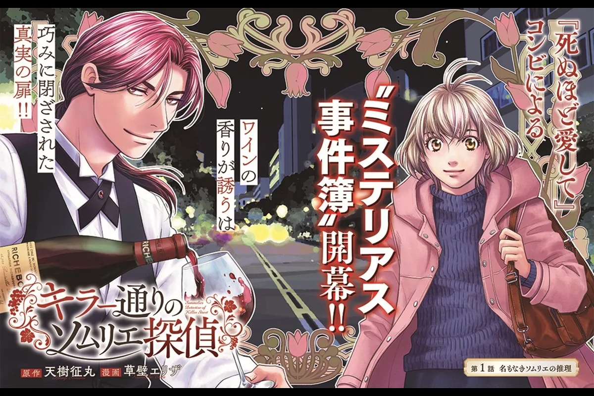 『金田一』原作者・天樹征丸の新境地!ワイン×本格ミステリが無料で読める