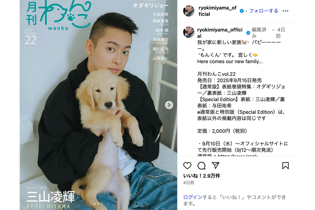 三山凌輝、不倫騒動で浮き彫りになった“犬たちの行方” 結婚前に母に預けた2匹、新たに迎えた2匹もSNS更新ストップ