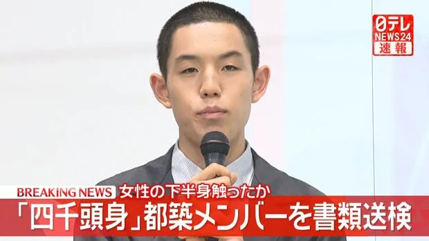 四千頭身・都築拓紀、イベント会場で女性の下半身触った疑い 書類送検「とても反省」